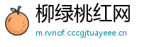 柳绿桃红网